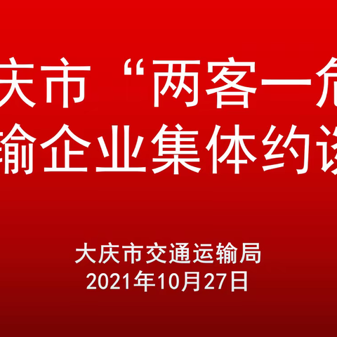 大庆市“两客一危”运输企业集体约谈会