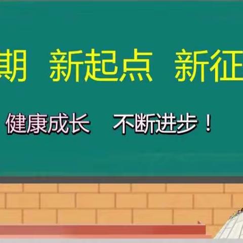 新征程、新学年，我和金霞共成长--天易金霞小学79班主题班会