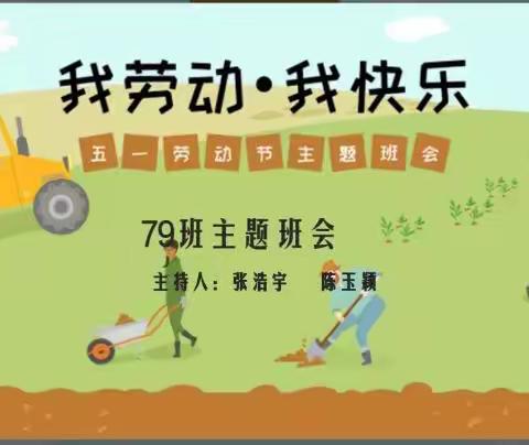 我劳动.我快乐--天易金霞小学79班第十二周主题班会