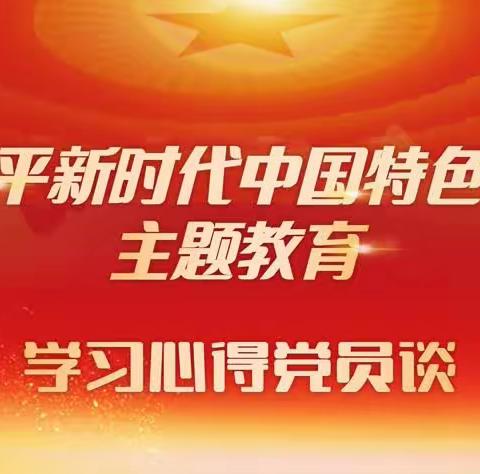 【一周分享】主题教育丨学习心得党员说（二）