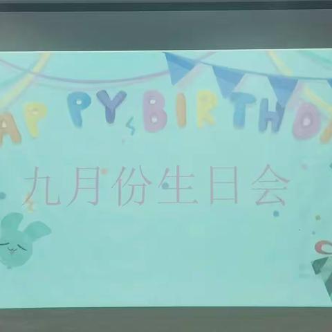 李家沱世贸广场幼儿园九月份集体生日会