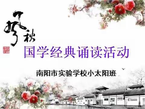 南阳市实验学校小太阳班——“走进国学，感受美好，启迪智慧”活动纪实