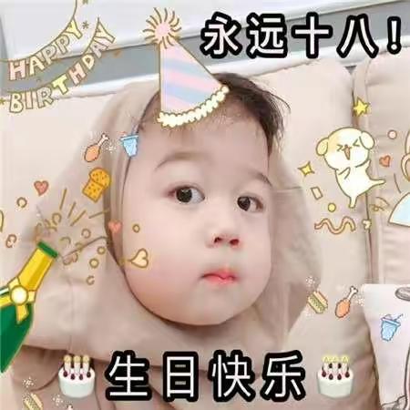 生日齐欢乐 幸福大家享