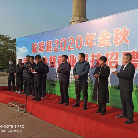 临漳县人社局：成功举办2020年金秋民营企业暨就业帮扶大型现场招聘会