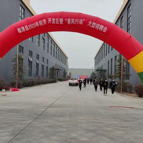 临漳县：2023年“春风行动”招聘第二场来了！又一波大企业“职”等你来