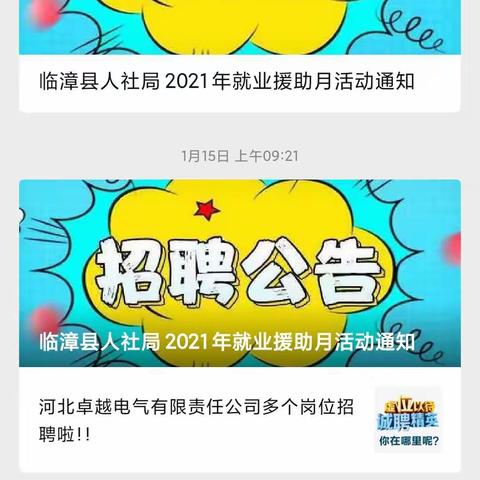 临漳县人社局：搞好2021年就业援助月工作