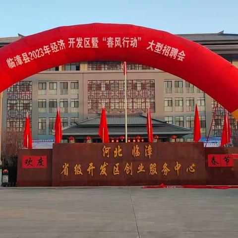 临漳县举行2023年“春风行动”系列招聘会
