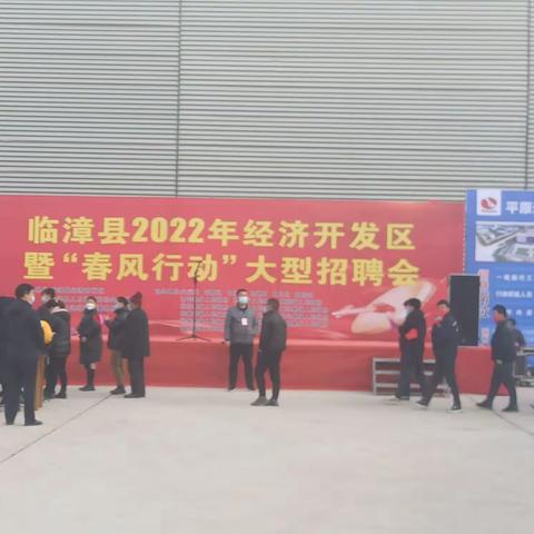 临漳县：2022年“春风行动”招工第二场来了！又一波大企业“职”等你来