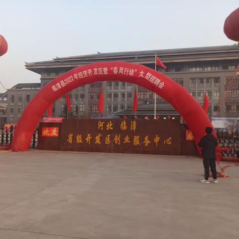 临漳县举行2022年“春风行动”系列招聘会