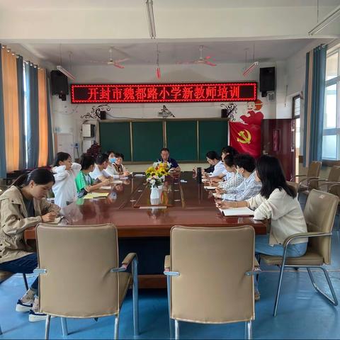 开封市魏都路小学2021年新教师培训