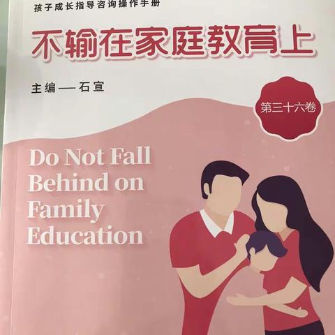 不输在家庭教育上第36卷放下控制欲给孩子正确的爱