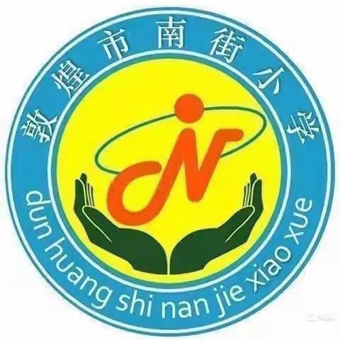 南街小学一年级（3）班家庭教育直播课分享——《孩子在学校遇到欺凌怎么办》