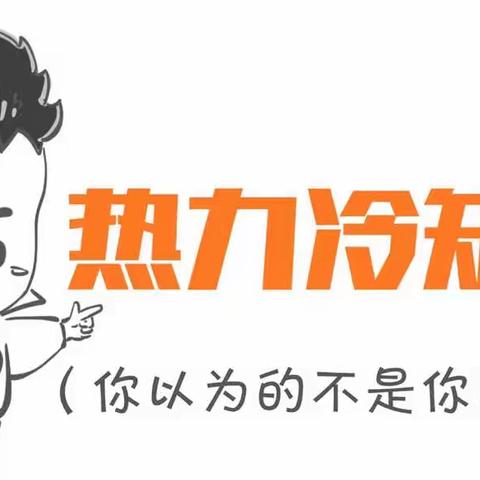 你以为热力是那样，其实这才是  “我们”