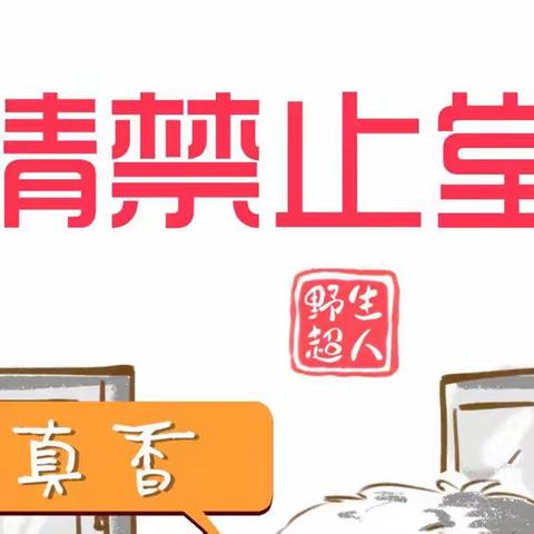 疫情期间禁止堂食