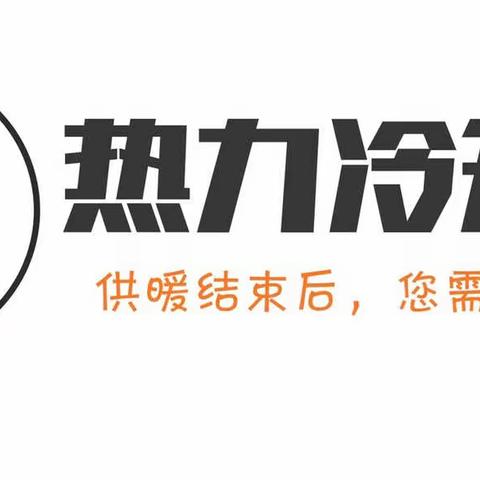 供暖结束后您需要做的