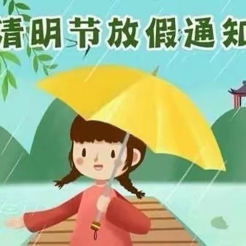 慈幼幼儿园——【清明节放假通知及温馨提示