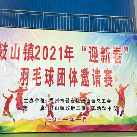 鼓山镇2021年“迎新春”         羽毛球团体邀请赛