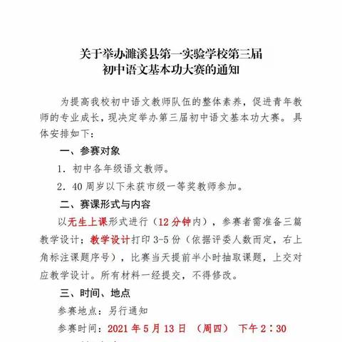 展技能 促提升——濉溪县第一实验学校初中语文第三届基本功大赛