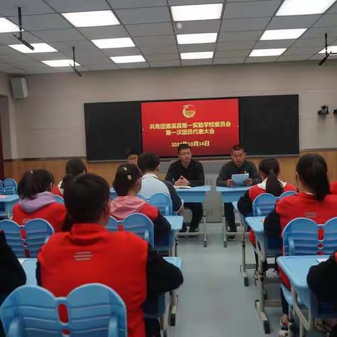 共青团濉溪县第一实验学校委员会第一次团员代表大会成功召开