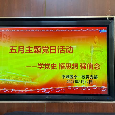 “学党史、悟思想、强信念”平城区十一校五月支部主题党日活动