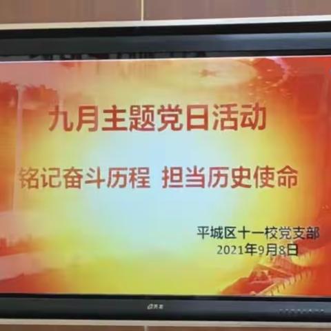 平城区第十一小学党支部“铭记奋斗历程 担当历史使命”主题党日活动