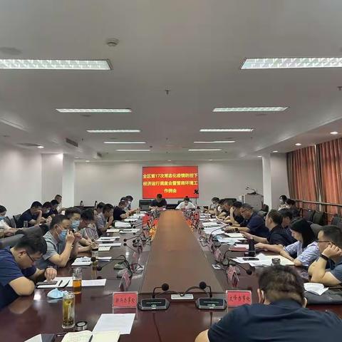 魏都区组织召开常态化疫情防控下经济运行调度机制第十七次会议