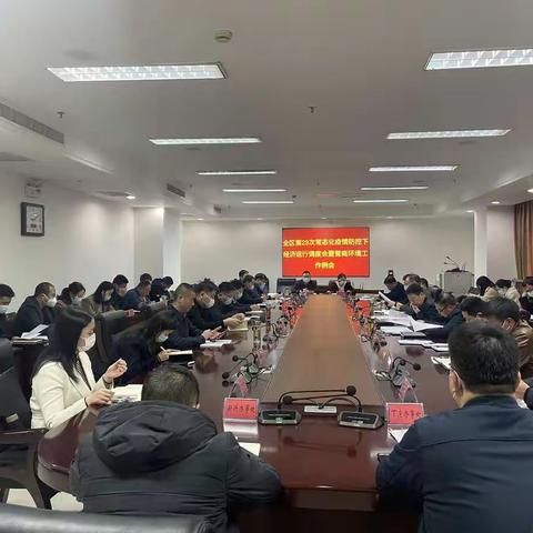 魏都区组织召开常态化疫情防控下经济运行调度机制第23次会议
