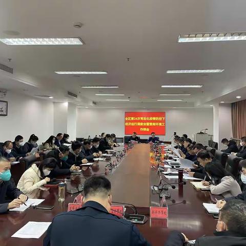 魏都区组织召开常态化疫情防控下经济运行调度机制第24次会议