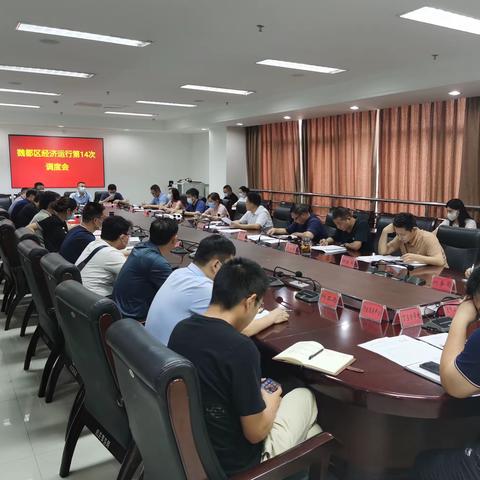 魏都区组织召开常态化疫情防控下经济运行调度机制第十四次会议