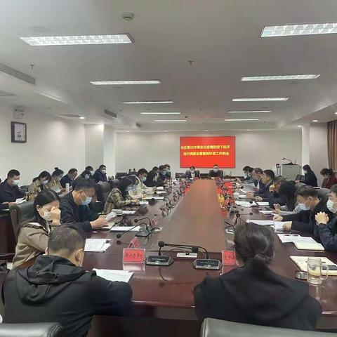 魏都区组织召开常态化疫情防控下经济运行调度机制第22次会议