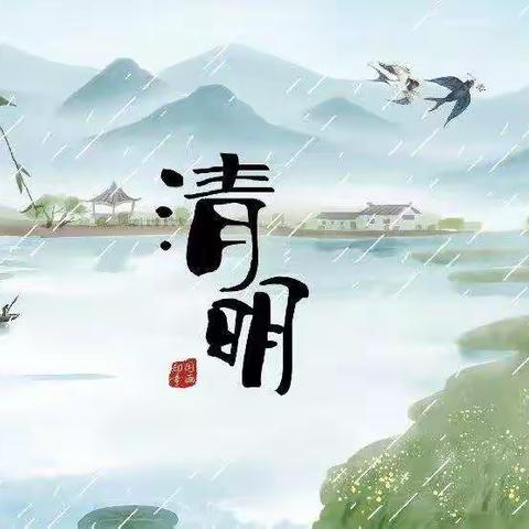 🍀“春雨润于心，清明融于晴”🍀——四学年组美篇