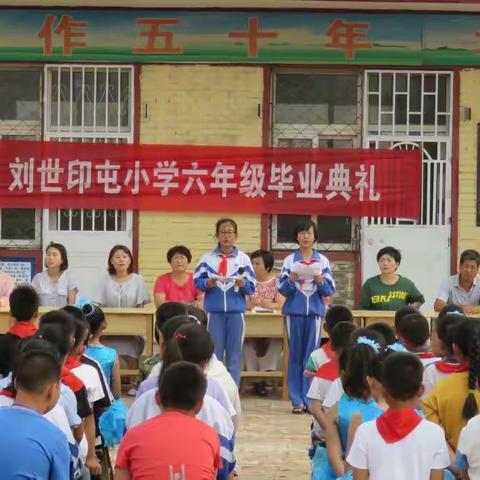青县马厂学区刘世印屯学校·六年级毕业典礼