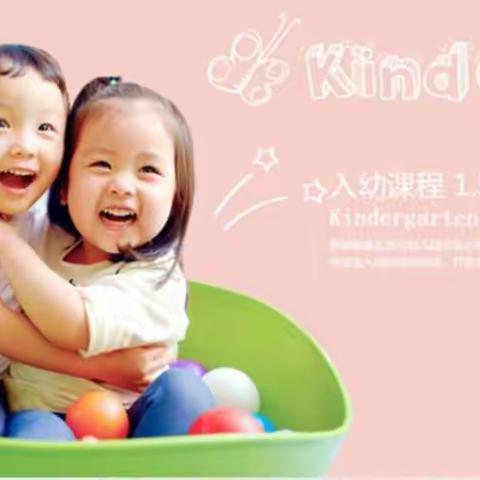 【过渡班】终于等到你 ，红黄蓝入园过渡班开始招生啦！