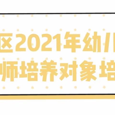 ———涵江区2021年幼儿园骨干教师培养对象研学活动（五）