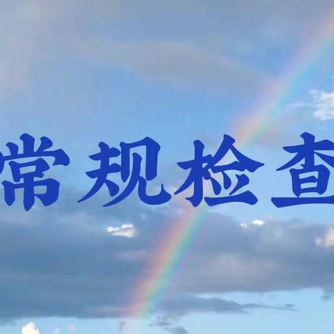 立足常规抓教学 深入检查促提升——桦为实验学校常规检查