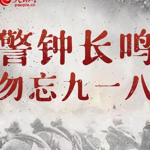 勿忘国耻 爱我中华——复兴区桦为实验学校开展9·18爱国教育主题活动