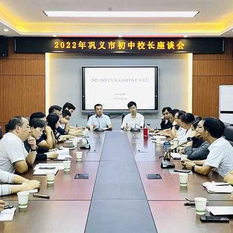 巩义市初中校长座谈会在子华初中召开