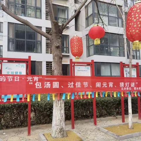 建通街道碧水青园社区举办“包汤圆，过佳节，闹元宵，猜灯谜活动”