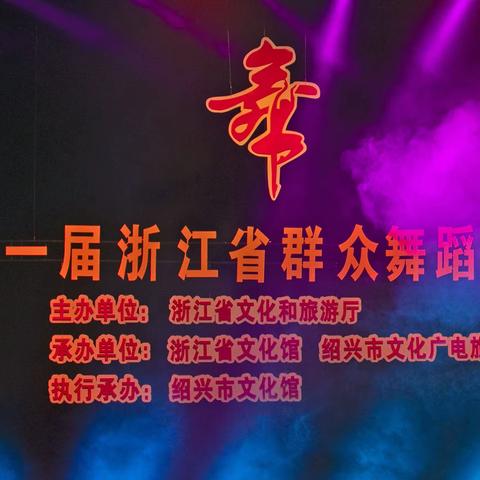 第三十一届浙江省群众舞蹈大赛决赛精彩瞬间片断（第一场）