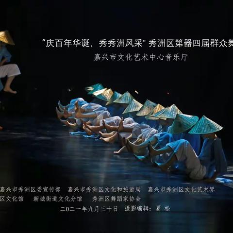 “庆百年华诞 舞秀洲风彩” ，秀洲区第四届群众舞蹈大赛，精彩瞬间