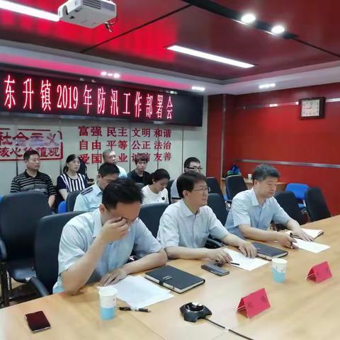 东升镇2019年防汛工作部署视频会