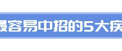 幼儿园温馨提示：秋季幼儿传染病预防保健小贴士！