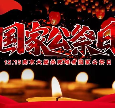 铭记历史  勿忘国耻                                          ——12月13日，国家公祭日主题活动