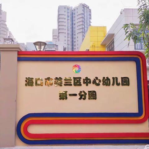 美兰区中心幼儿园第一分园元旦放假通知及注意事项