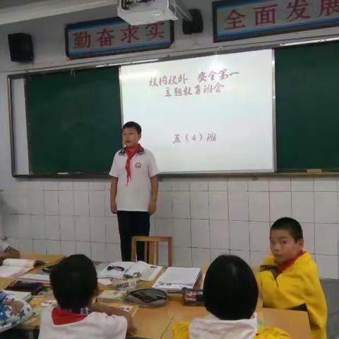 五（4）班“校内校外  安全第一”主题班会