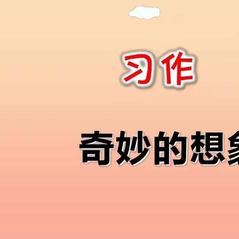 奇妙的想象习作