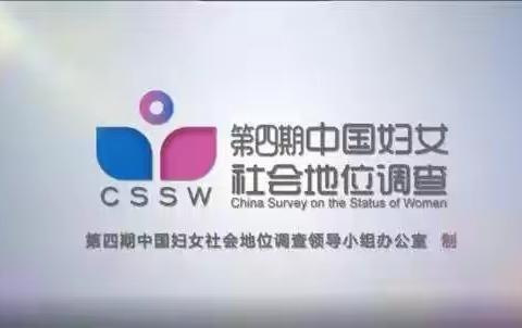 十年之约 砥砺前进——海淀区曙光街道时雨园社区第四期中国妇女社会地位调查