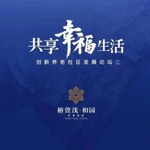 椿萱茂-和园长者社区