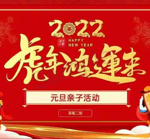 犇牛辞旧岁 瑞虎迎新年——灵石三幼草莓二班甜甜蜜蜜过新年