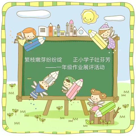 繁枝嫩芽纷纷绽，正小学子吐芬芳——一年级作业展评活动